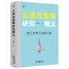 公法与政策研究精义:浙江大学公法前沿课 商品缩略图1