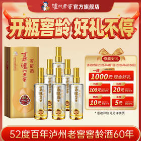 【扫码有好礼】52度百年泸州老窖窖龄酒60年500ml*6 浓香型白酒    泸州老窖官方旗舰店（内含礼品袋）