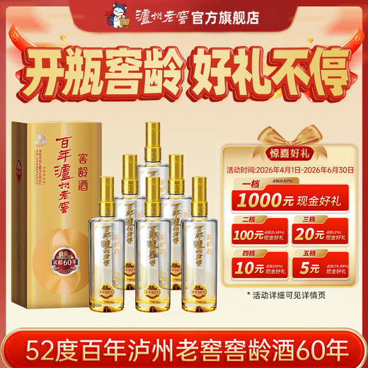 【扫码有好礼】52度百年泸州老窖窖龄酒60年500ml*6 浓香型白酒    泸州老窖官方旗舰店（内含礼品袋） 商品图0
