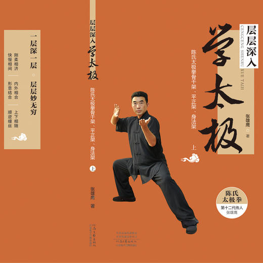 层层深入学太极:陈氏太极拳骨干架.平正架.身法架(全3册) 商品图2