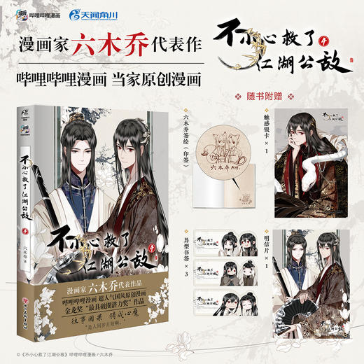 【套装】不小心救了江湖公敌.1-4（漫画）新绘Q版印签首曝！本本都有！ 商品图8