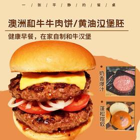 澳洲和牛牛肉饼/黄油汉堡胚丨谷饲 400 天，雪花丰盈 ，2:8 黄金肥瘦，奶香爆汁，25%黄油汉堡胚，香气四溢，配料干净，早餐必备⭐顺丰快递
