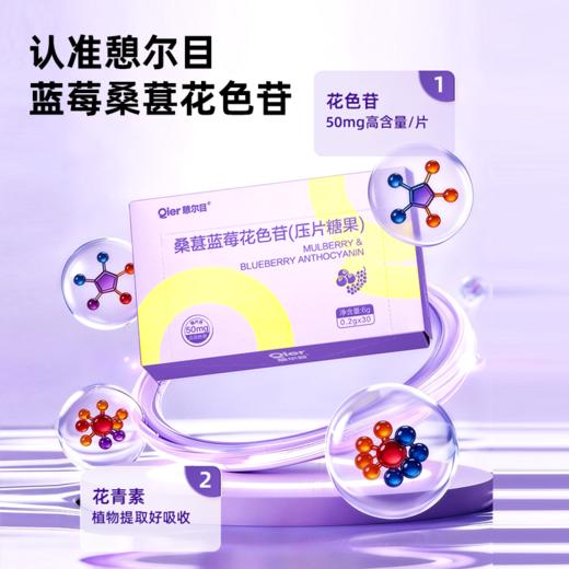 憩尔目 桑葚蓝莓花色苷压片 富含花青素含花色苷50mg/片 每次1-3粒 商品图1