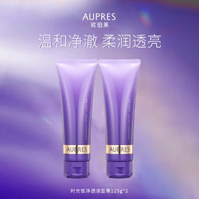010101600000241 欧珀莱AUPRES 时光锁净透洁面膏125g 2支装 深层清洁温和净澈洗面奶