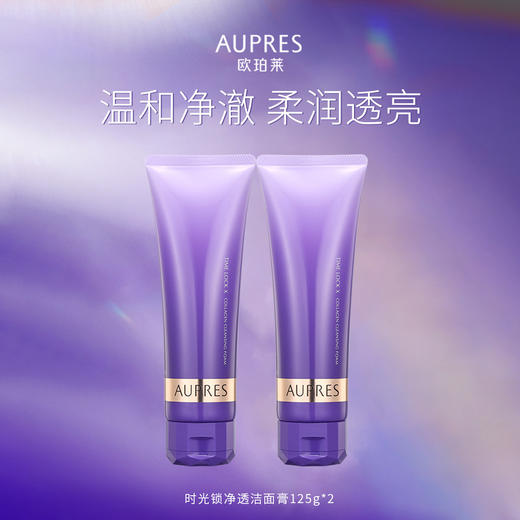 010101600000241 欧珀莱AUPRES 时光锁净透洁面膏125g 2支装 深层清洁温和净澈洗面奶 商品图0