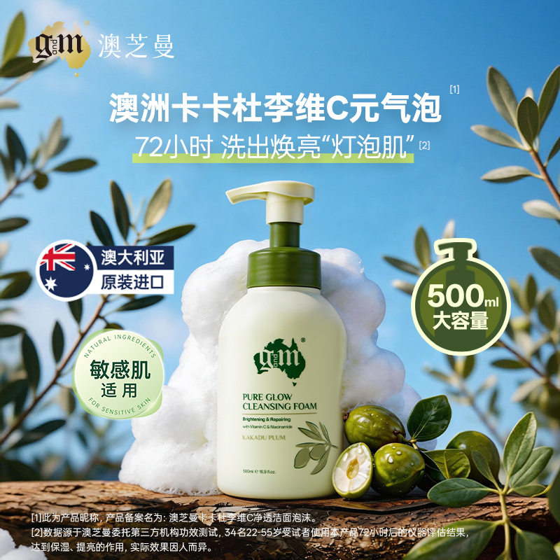 G&M/澳芝曼卡卡杜李维C净透元气泡温和清洁泡沫 洁净慕斯洗面奶 500ml