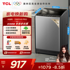 【TCL洗衣机】 TCL 10KG水旋风·变频三动力波轮洗衣机V6 Pro 直驱电机 抗菌除螨  B100V6-DP