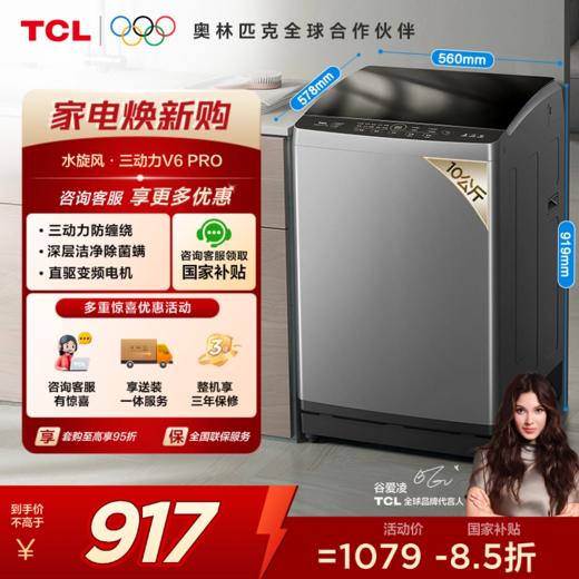 【TCL洗衣机】 TCL 10KG水旋风·变频三动力波轮洗衣机V6 Pro 直驱电机 抗菌除螨  B100V6-DP 商品图0