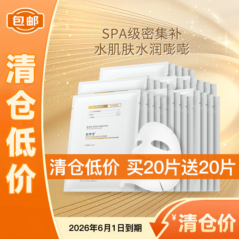 【清仓低价  买一送一】敬修堂佰花方黑金焕颜保湿面膜25ml  提亮肤色保湿补水 效期26年6月1日