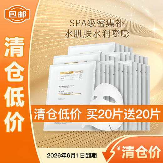 【清仓低价  买一送一】敬修堂佰花方黑金焕颜保湿面膜25ml  提亮肤色保湿补水 效期26年6月1日 商品图0