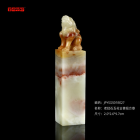 孤品18027老挝石五花古兽钮方章姓名章藏书章2.0*2.0*9.7cm