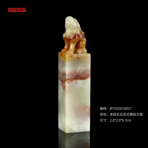 孤品18027老挝石五花古兽钮方章姓名章藏书章2.0*2.0*9.7cm 商品图0