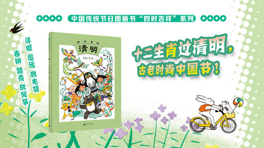 【魔法象·图画书王国】  四时吉祥·清明 吴敬/著·绘 商品图2