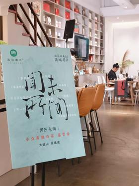 秋茶聚-白茶品鉴会