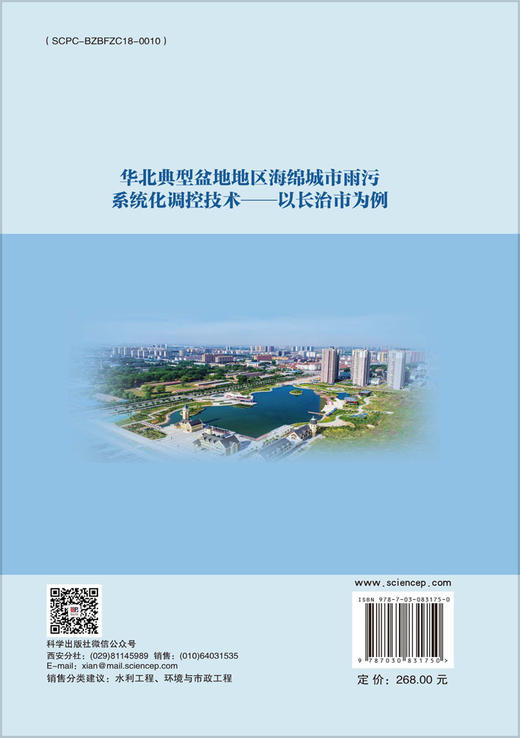 华北典型盆地地区海绵城市雨污系统化调控技术——以长治市为例 侯精明等 9787030831750 商品图1