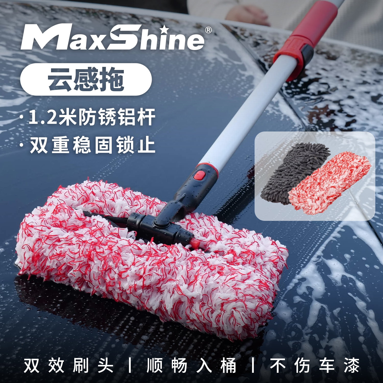 Maxshine 云感洗车拖把