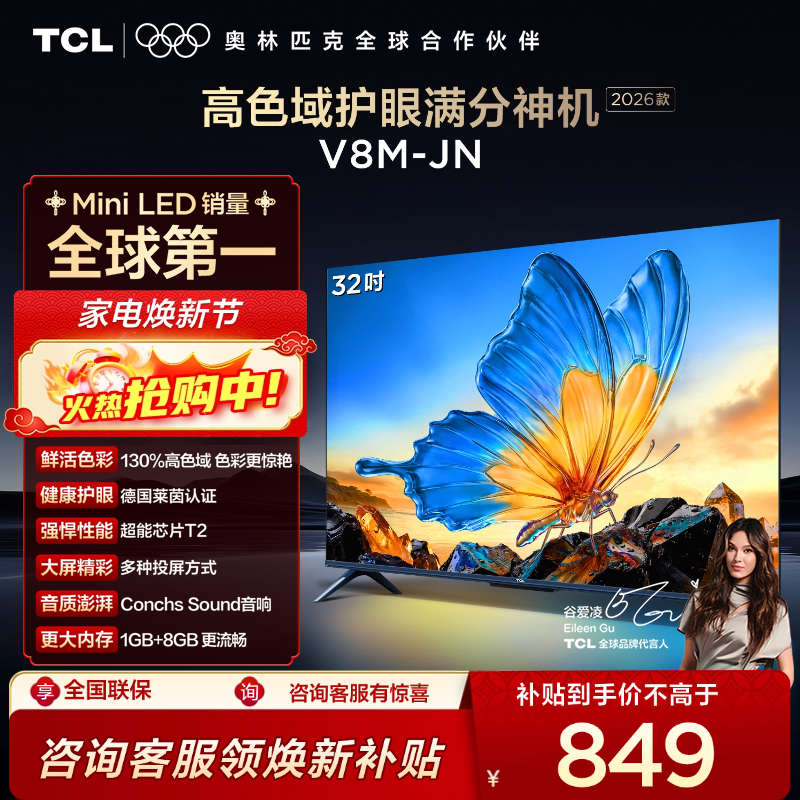 【2026款】TCL电视 32V8M-JN 32英寸 高色域 1GB+8GB大内存 护眼 投屏电视
