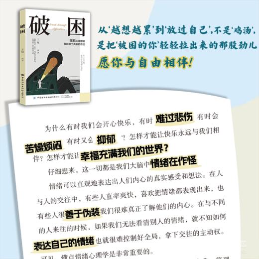 破困 摆脱心理枷锁 找回真实自己 活出通透自我心理学 商品图2