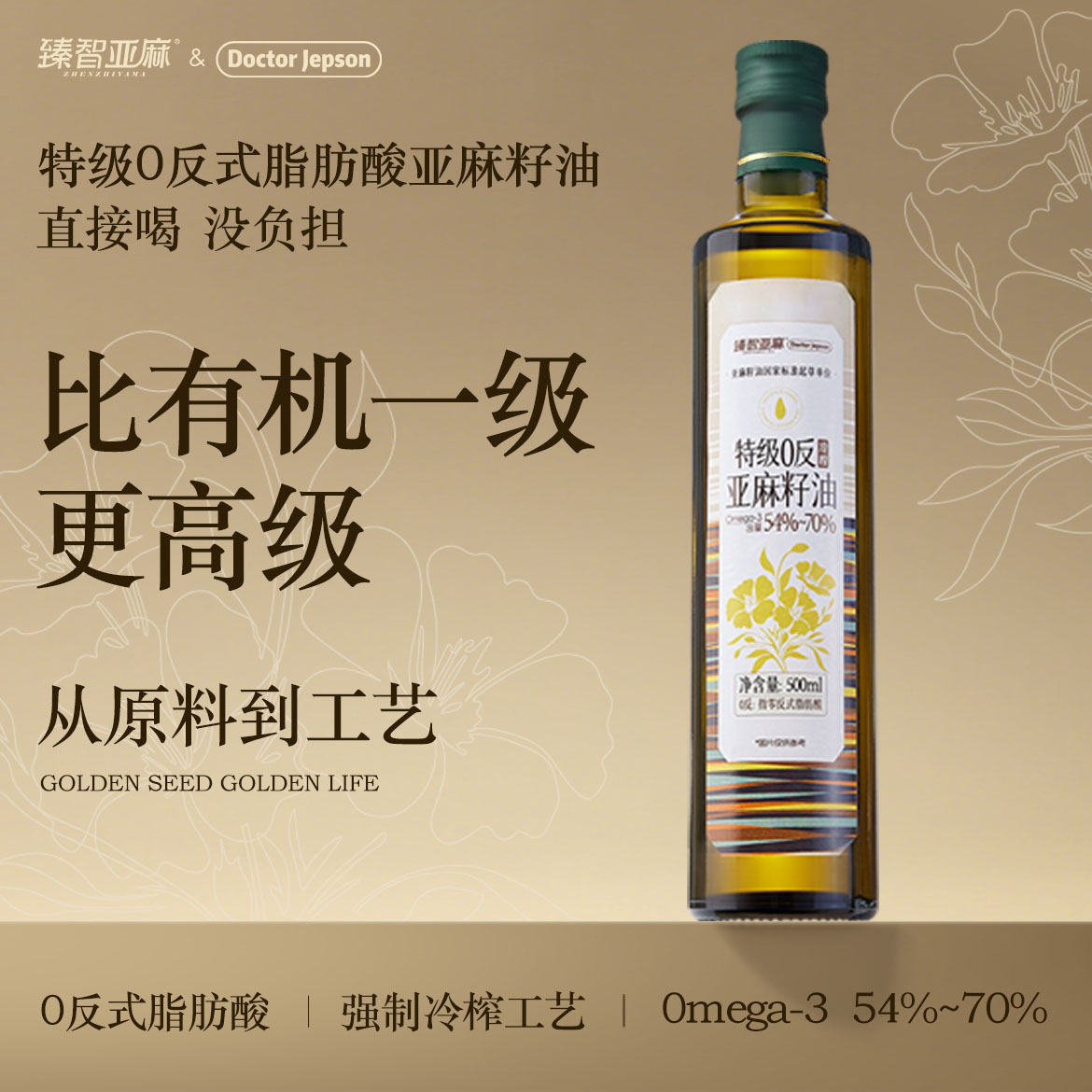Doctor Jepson 特级0反亚麻籽油 冷榨工艺 500ml/瓶