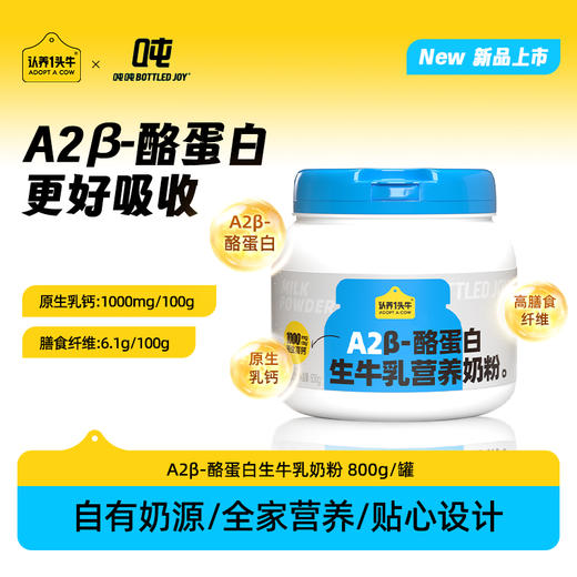 认养一头牛 A2 β-酪蛋白 生牛乳营养奶粉吨吨桶 全脂800g 商品图0