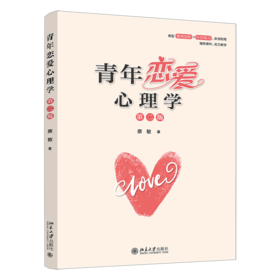 青年恋爱心理学(第二版)
