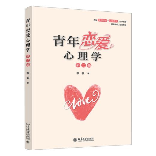 青年恋爱心理学(第二版) 商品图0