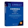 京津冀制造业发展报告.2024:新征程的新型工业化(2024版) 商品缩略图0