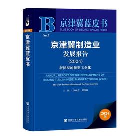 京津冀制造业发展报告.2024:新征程的新型工业化(2024版)