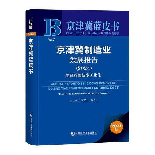 京津冀制造业发展报告.2024:新征程的新型工业化(2024版) 商品图0