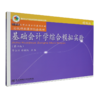 基础会计学综合模拟实验:精编版(第6版) 商品缩略图0