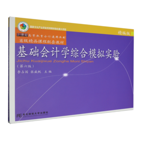 基础会计学综合模拟实验:精编版(第6版)