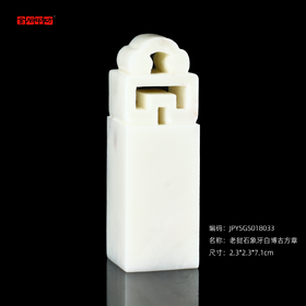 孤品18033老挝石象牙白博古方章姓名章藏书章书画章2.3*2.3*7.1cm