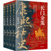 康熙秘史(全4册) 商品缩略图1