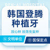韩国登腾种植牙｜进口植体+基台+全瓷冠｜特惠 商品缩略图0