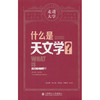 什么是天文学? 商品缩略图0