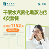 上海干眼水汽雾化熏蒸治疗4次套餐 商品缩略图0