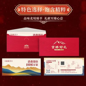 消费帮扶·情暖万家·吉林好礼JL