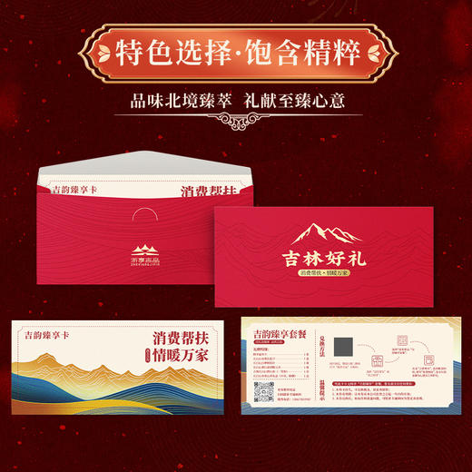 消费帮扶·情暖万家·吉林好礼JL 商品图0