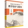 统编小学语文教科书教学设计与指导.二年级下册 商品缩略图1