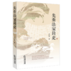 先秦法家简史 商品缩略图1