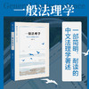 一般法理学 商品缩略图0