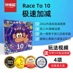 快慢狐 Race to 10 极速加减数学思维加减儿童桌面益智玩具游戏4岁+幼小衔接数感20以内加减法