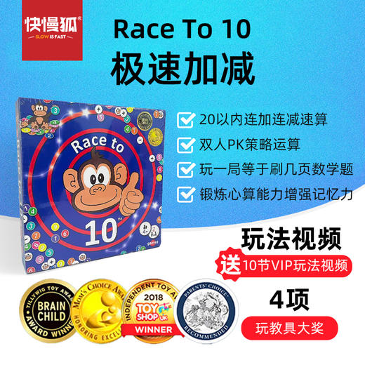 快慢狐 Race to 10 极速加减数学思维加减儿童桌面益智玩具游戏4岁+幼小衔接数感20以内加减法 商品图0