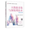 大数据采集与预处理技术:微课版 商品缩略图0
