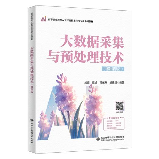 大数据采集与预处理技术:微课版 商品图0