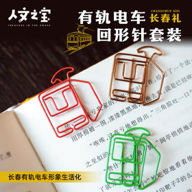 【人文之宝】长春礼 · 有轨电车回形针套装