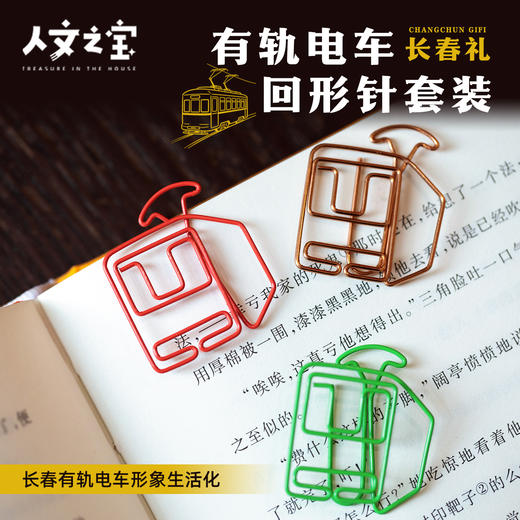 【人文之宝】长春礼 · 有轨电车回形针套装 商品图0