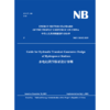 Guide for Hydraulic Transient Guarantee Design of Hydropower Stations NB/T 10342-2019 水电站调节保证设计导则 商品缩略图0