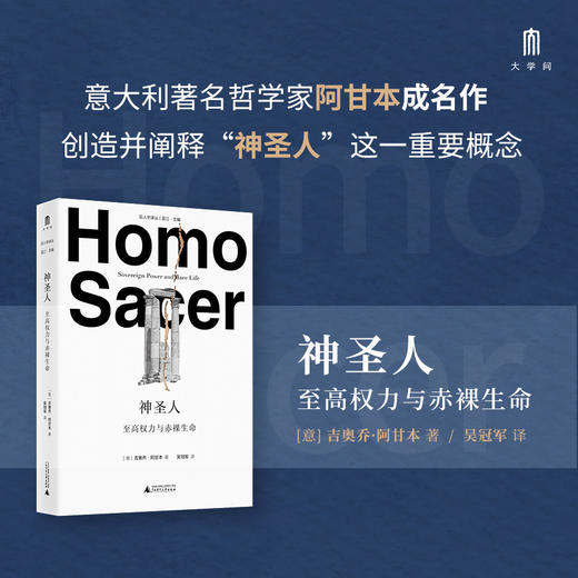神圣人：至高权力与赤luo生命（意）吉奥乔·阿甘本/著  吴冠军/译【大学问·哲思系列】 商品图2