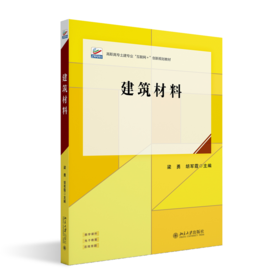 建筑材料